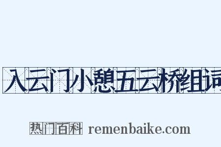 入云门小憩五云桥组词是什么意思的图片